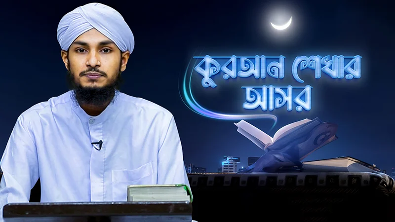Quran Shekhar Asor